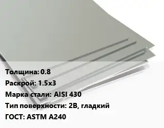 Лист нержавеющий стальной 0.8 1.5х3 Сталь: AISI 430 Тип:2B, гладкий ASTM A240